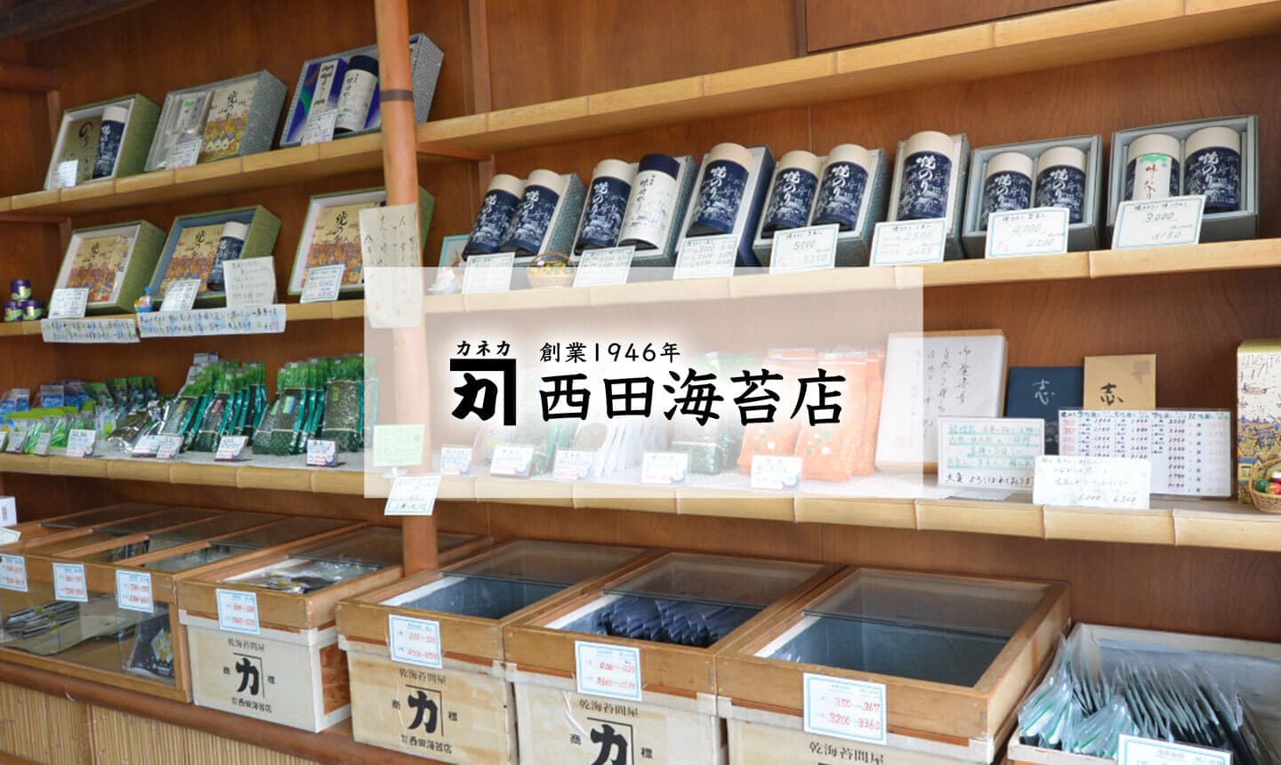 西田海苔店