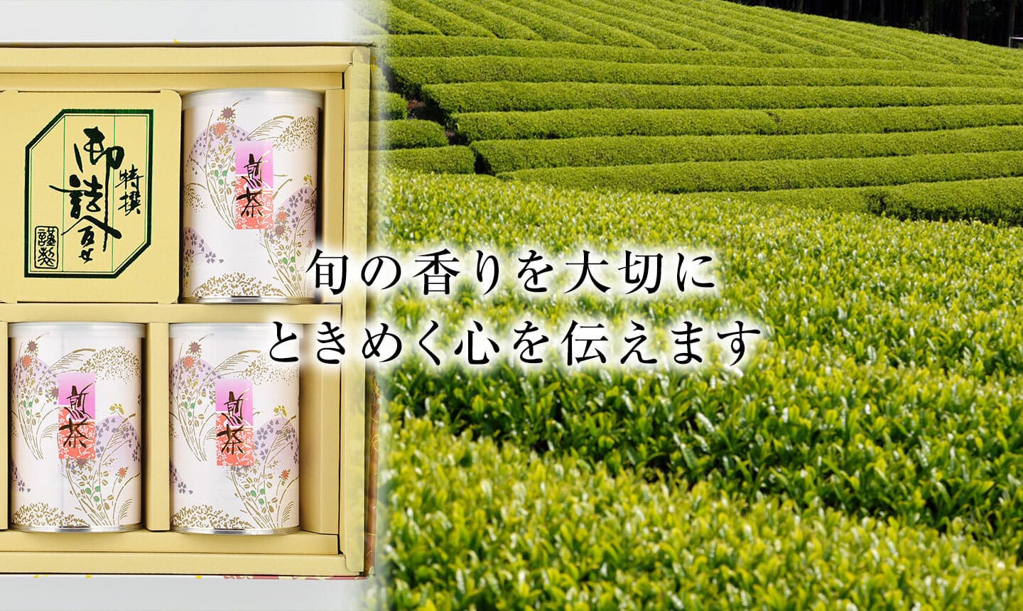 旬の香りを大切に、ときめく心を伝えます